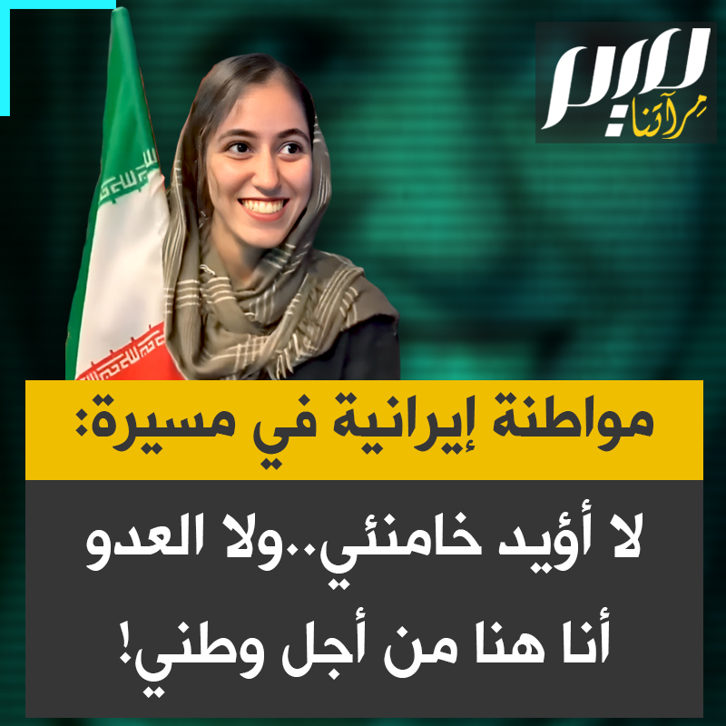 مواطنة إيرانية في مسيرة: "لا أؤيد مجتبى خامنئي.. لا أؤيد رضا بهلوي.. أنا هنا من أجل وطني."