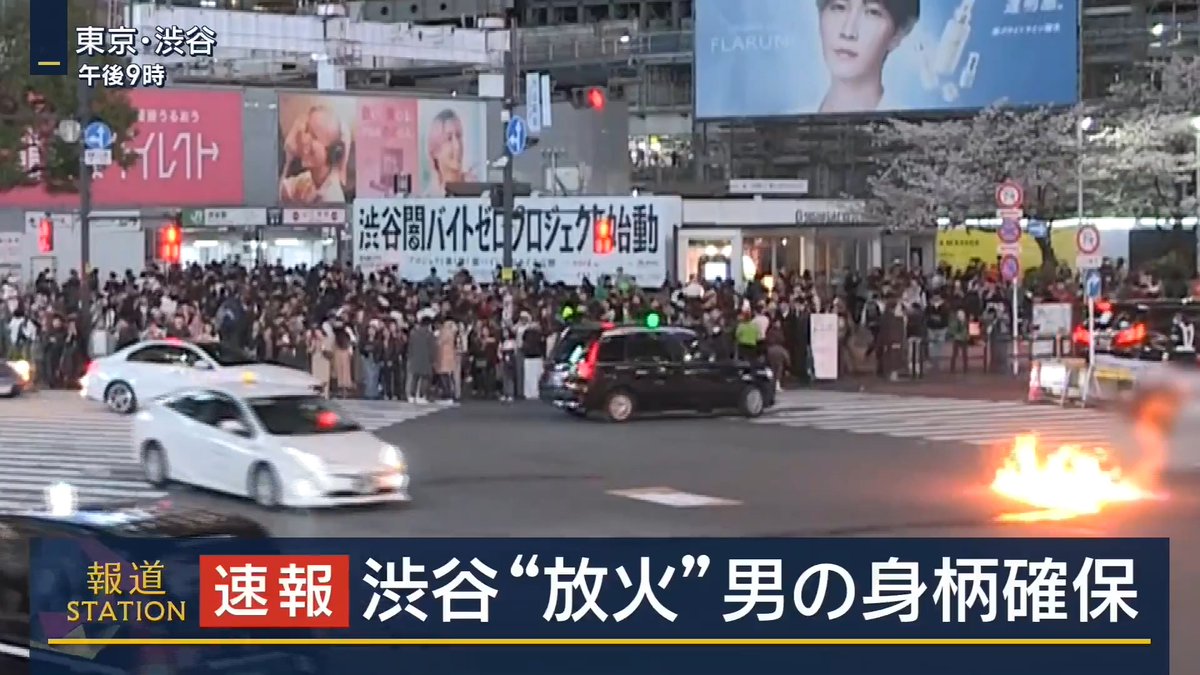 【速報】スクランブル交差点“放火” 男の身柄確保 ｜ 東京・渋谷のスクランブル交差点で灯油などが燃える火事が発生 →警視庁は火をつけたとみられる男の身柄を確保