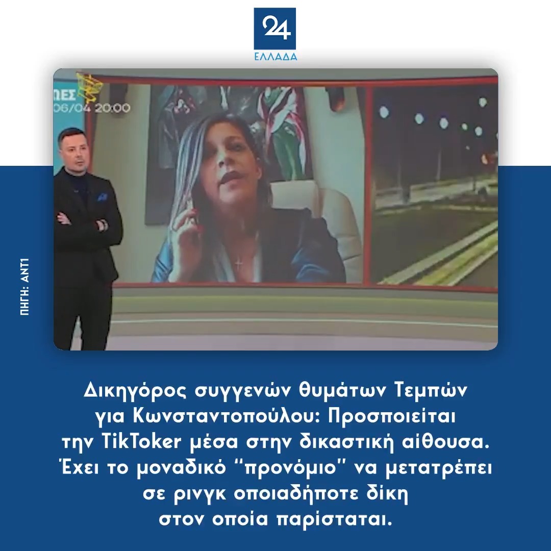 Δικηγόρος συγγενών θυμάτων Τεμπών για Κωνσταντοπούλου: Προσποιείται την TikToker μέσα στην δικαστική αίθουσα – Έχει το μοναδικό “προνόμιο” να μετατρέπει σε ρινγκ οποιαδήποτε δίκη στον οποία παρίσταται