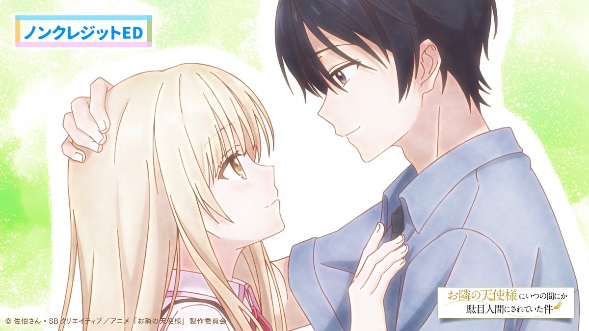 ✨🎶ノンクレジットED公開🎶✨ 第2期のEDも椎名真昼が担当します❣️ OPとあわせてお楽しみください🙏 ໒꒱エンディング主題歌 椎名真昼(CV. #石見舞菜香) 「うれしい！たのしい！大好き！」 このあと24:00より楽曲配信開始🔽 #お隣の天使様