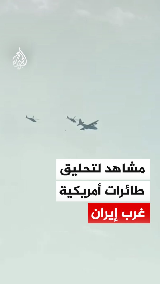 مشاهد توثق تحليق طائرات أمريكية غرب إيران الجمعة، عقب إعلان إسقاط مقاتلة أمريكية. وأفادت وكالة تسنيم نقلا عن مصادر، بانسحاب مروحية أمريكية من مهمة إنقاذ الطيار بعد تفعيل الدفاعات الإيرانية. #فيديو
