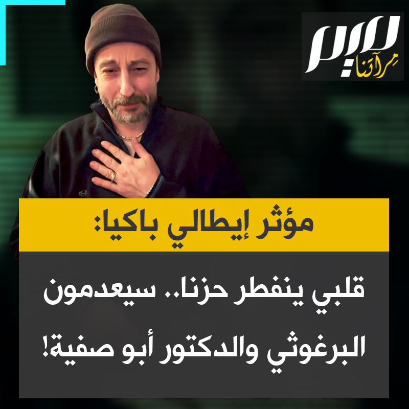 انهار بالبكاء.. المؤثر الإيطالي، فينتشنزو فولون، يدين موافقة الكنيست الإسرائيلي على قانون إعدام الأسرى الفلسطينيين: "حين أفكر أنه بعد 90 يومًا سيُعدِمون مروان البرغوثي والدكتور حسام أبو صفية، يرتجف قلبي ويتحطّم."