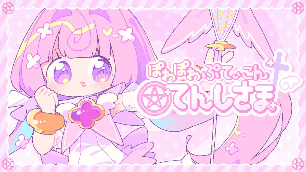 💌 ɴᴇᴡ ᴏʀɪɢɪɴᴀʟ ꜱᴏɴɢ ⋆꙳ ぽわぽわぷてぃこんてんしさま - 桃寝ちのい