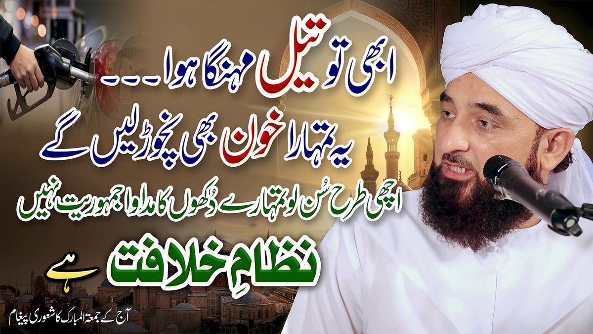 ’’ ابھی تو تیل مہنگا ہوا یہ تمہارا خون بھی نچوڑ لیں گے اچھی طرح سن لو تمھارے دکھوں کا مداوا جمہوریت نہیں نظامِ خلافت ہے ‘‘ آج کے جمعة المبارک کا شعوری پیغام