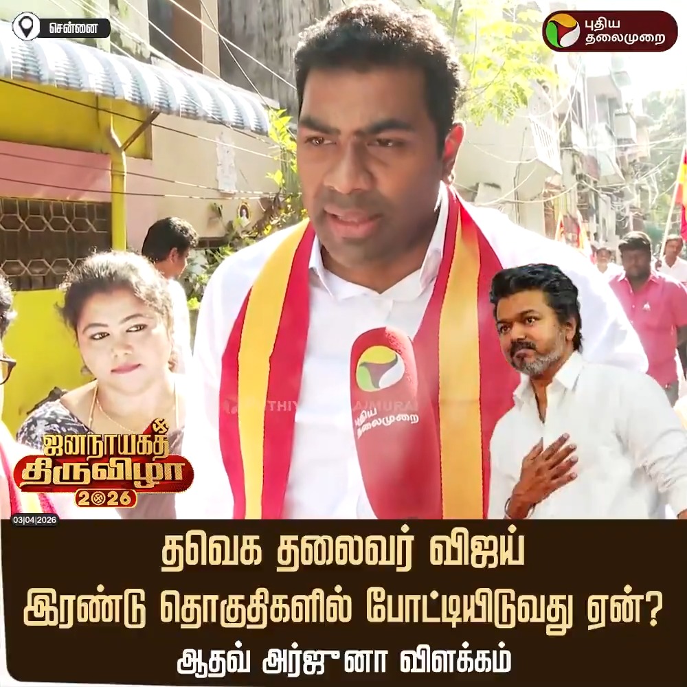தவெக தலைவர் விஜய் இரண்டு தொகுதிகளில் போட்டியிடுவது ஏன்? ஆதவ் அர்ஜுனா விளக்கம் #AadhavArjuna | #Vijay | #TVK | #TVKVijay | #Chennai | #ElectionWithPT | #Election2026