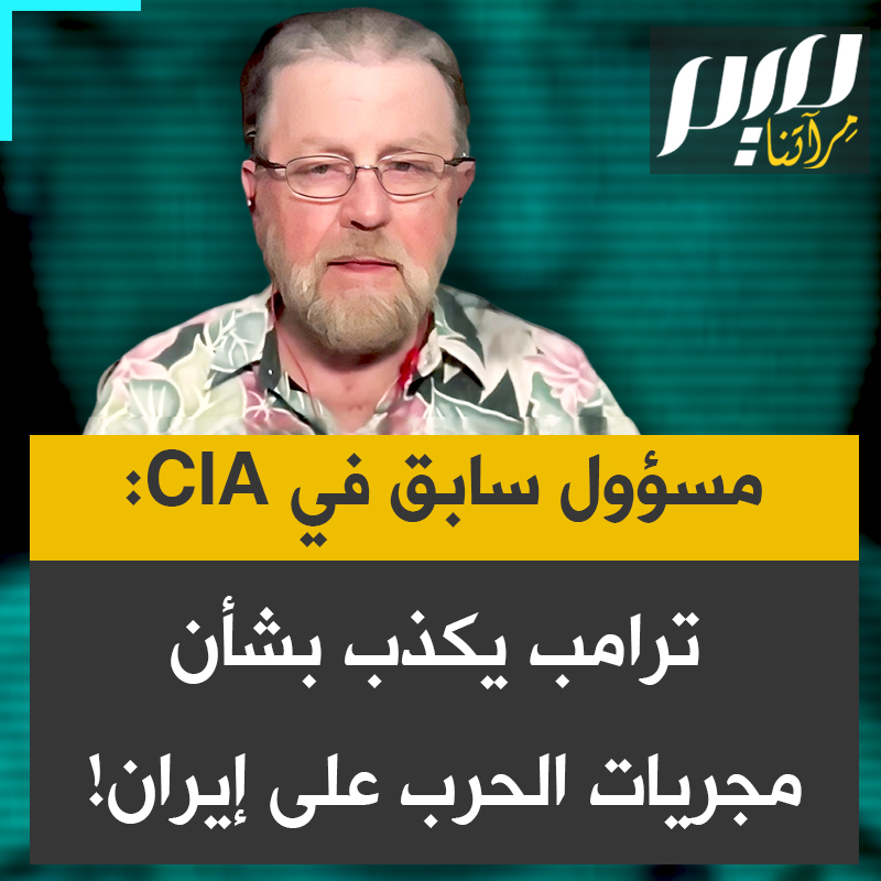 المسؤول السابق في CIA لاري جونسون: “الحقيقة هي أنّ إيران دمّرت 13 رادارا قيمتها مليارات الدولارات، ولم يعد لدينا ما كان يُفترض أن يكون خط دفاعنا الرئيسي ضد الصواريخ الباليستية الإيرانية. هذه الحرب لا تسير كما يدّعي دونالد ترامب ووزارة الحرب، إنهم يكذبون على الشعب الأمريكي.”