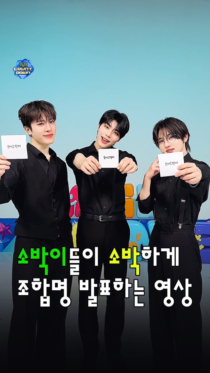 ˗ˋ 오이소박이들이 소박하게 조합명 발표해볼게요 ˊ˗ ❤️🥒오이소박이🥒❤️가 매주 아삭한 목요일을 책임집니다 (아삭😉)💚 #MCOUNTDOWN #엠카운트다운 #소정환 #TREASURE #박건욱 #ZEROBASEONE #계훈 #KickFlip