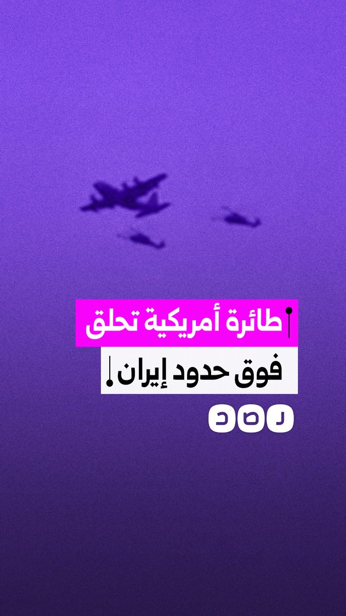 تحليق طائرات أمريكية بالقرب من الحدود الإيرانية وسط أنباء عن عمليات بحث في المنطقة لإنقاذ طيار أمريكي بعد سقوط طائرته