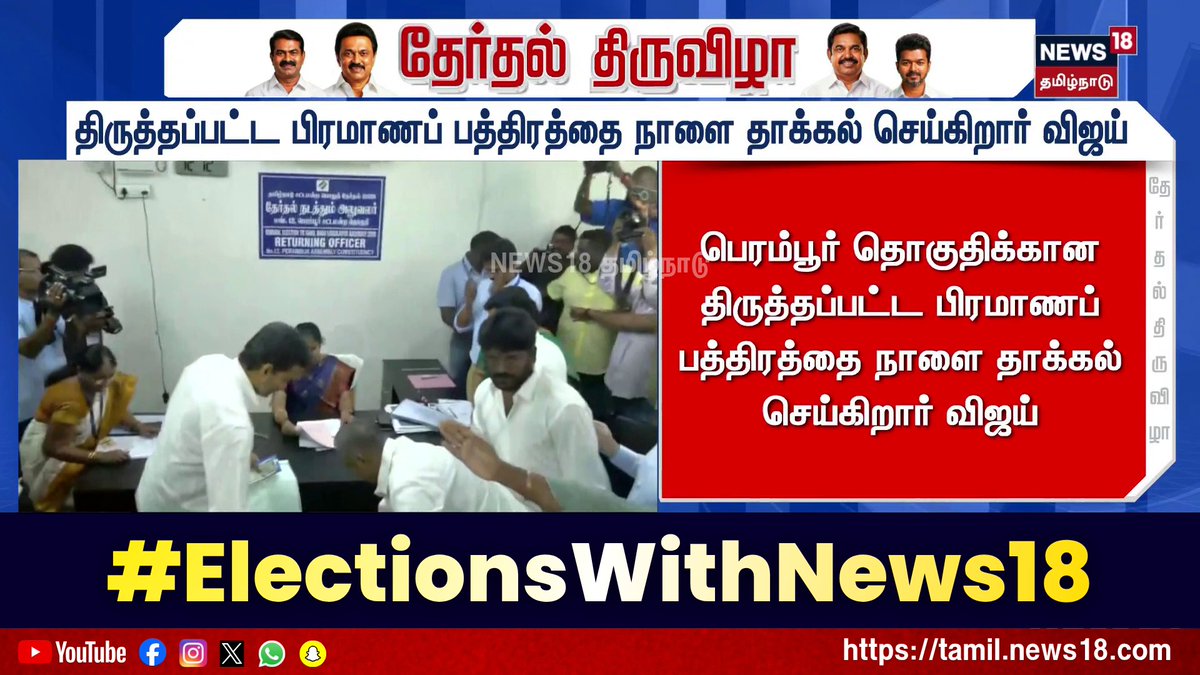 Election Breaking News | திருத்தப்பட்ட பிரமாணப் பத்திரத்தை நாளை தாக்கல் செய்கிறார் விஜய் 👉For More Updates WATCH LIVE - #TVKVijay #Election2026 #ElectionsWithNews18 #TNElection2026 #TamilNaduElection2026 #News18TamilNadu