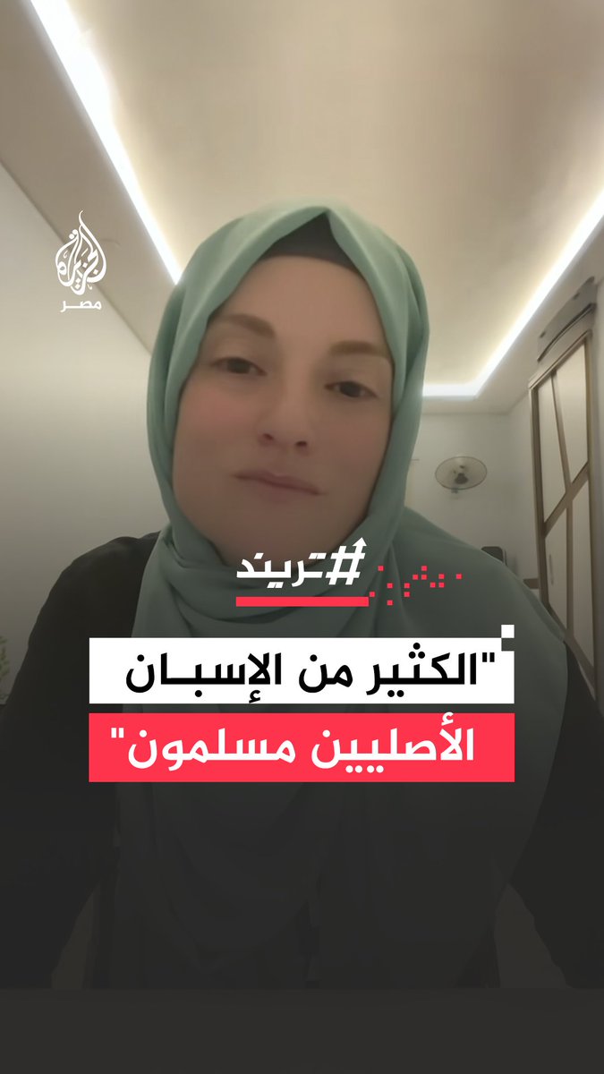 "هؤلاء لا يمثلون إسبانيا".. فتاة إسبانية مسلمة ترد على هتافات مسيئة رددها بعض الجماهير في مباراة منتخب بلدها أمام مصر قبل أيام معبرة عن اعتزازها بالإسلام وأن كثيرًا من الإسبان الأصليين مسلمون