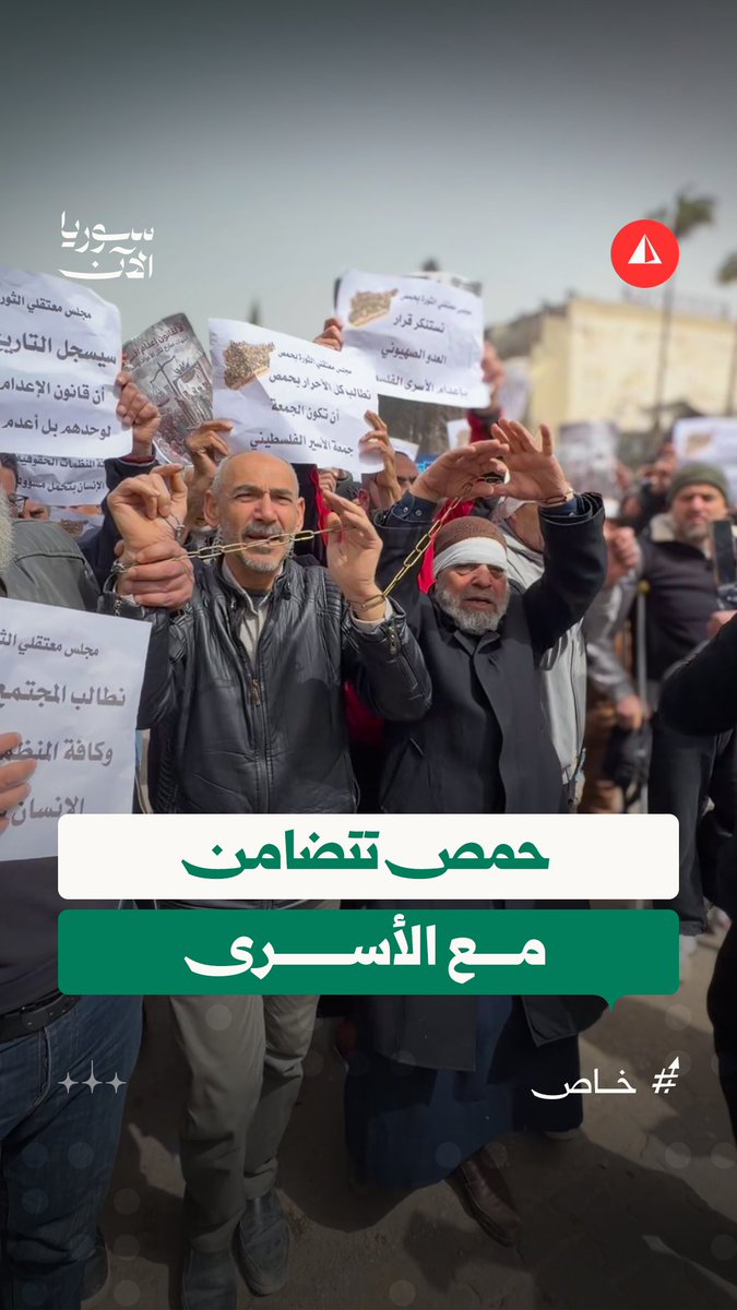 "فلسطين قضية أبنائنا".. أهالي حمص في وقفة تضامنية مع الأسرى الفلسطينيين #خاص