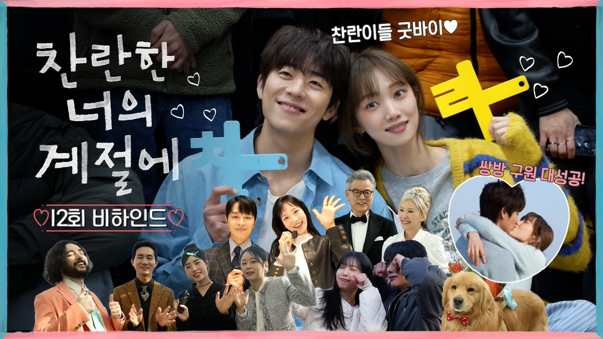 가지각색으로 즐기는 찬란가좍의 결혼식❣️ 꽉꽉 담아 온 찬란즈의 마지막 인사까지🥹 (아직 찬란이들 보낼 준비가 안 됐어요ㅠㅠ) ❄️찬란한 너의 계절에 최종회 비하인드 #찬너계 #이성경 #채종협 #로맨스 #mbcdrama #MBC금토드라마 #MBC