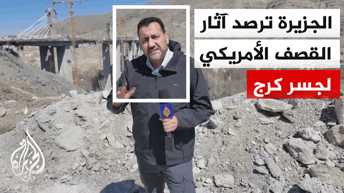 ردود فعل إيرانية غاضبة على الهجوم الأمريكي الذي استهدف جسر كرج غرب العاصمة طهران | #تقرير: تقرير: عامر لافي #الأخبار