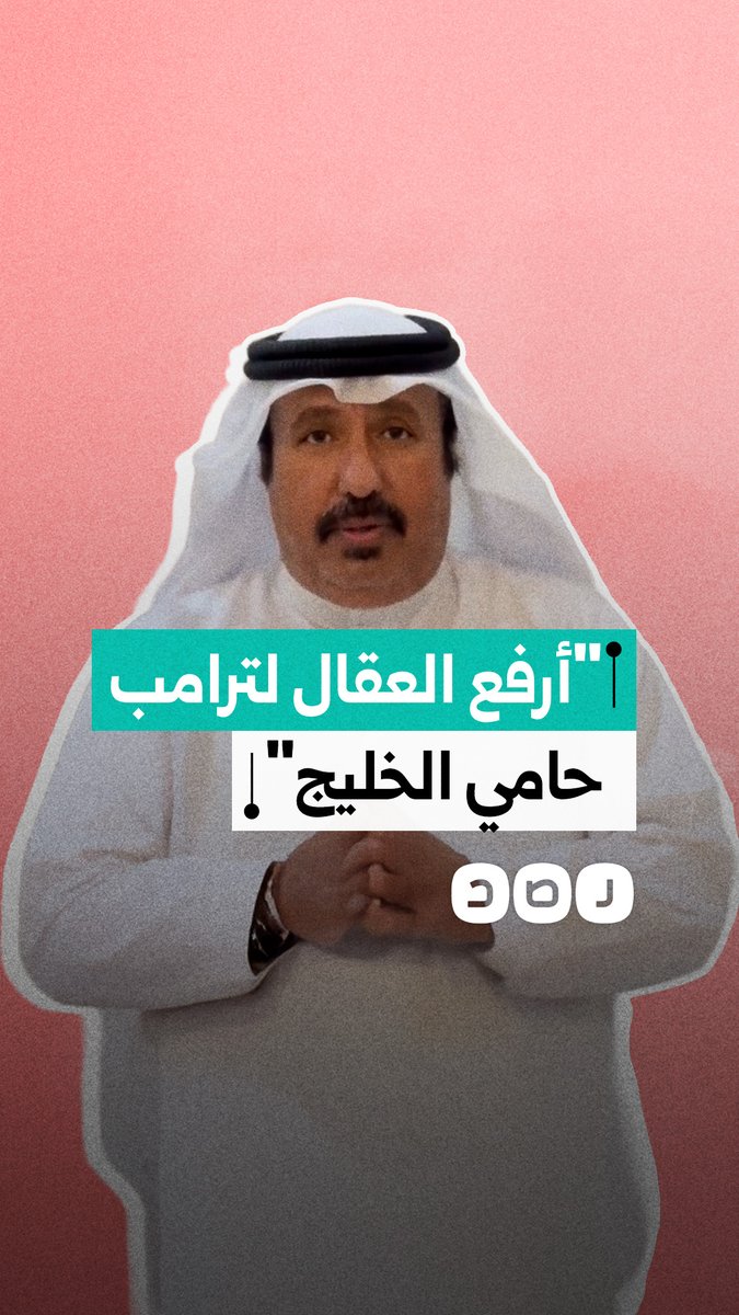 "ترامب يحمي الخليج ولو جاء للكويت سأذبح له 100 حاشي" مواطن كويتي يتغزل في ترامب