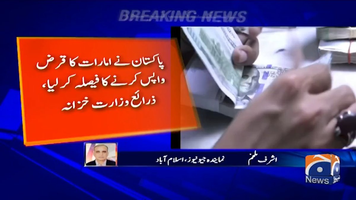 پاکستان نے امارات کا قرض واپس کرنے کا فیصلہ کرلیا