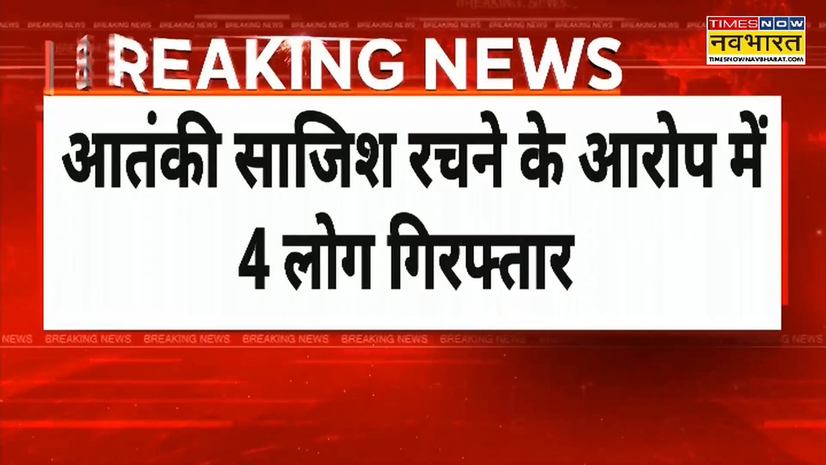 BIG TRAGEDY AVERTED IN UP UP ATS busts terror module, arrested 4 terror suspects with direct links to Pakistani handlers, were planing terror attacks on important infrastructure