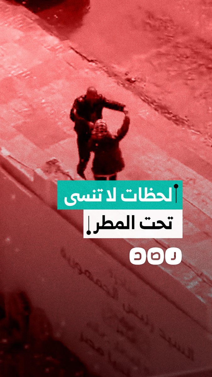 مشهد عفوي لزوجين يمرحان تحت مياه الأمطار بأحد شوارع القاهرة