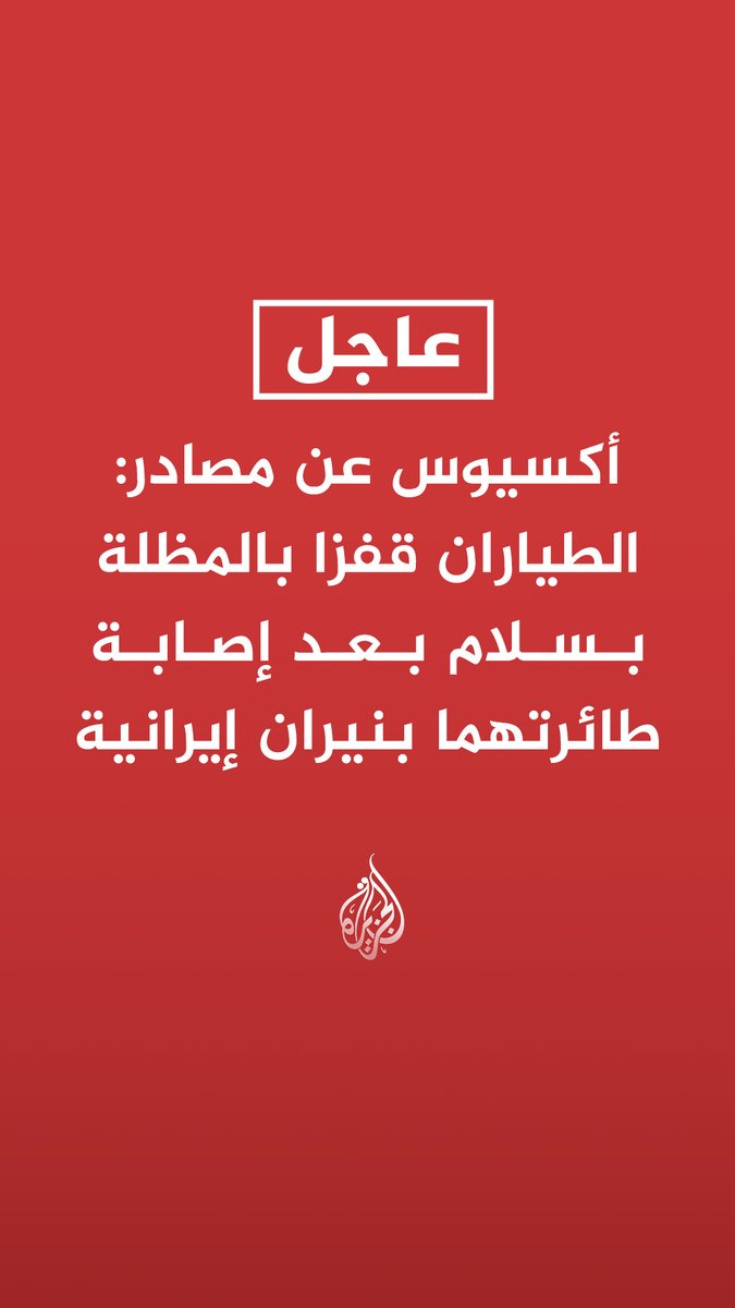 #عاجل | أكسيوس عن مصادر: الطياران قفزا بالمظلة بسلام بعد إصابة طائرتهما بنيران إيرانية - القوات الخاصة الأمريكية تمكنت من تحديد موقع أحدهما وإنقاذه حيا داخل الأراضي الإيرانية