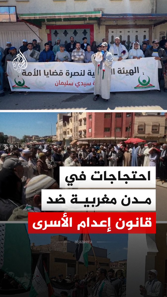 وقفة احتجاجية في عدد من المدن المغربية الجمعة، تنديدا بقانون إعدام الأسرى الفلسطينيين الذي أقره الكنيست الإسرائيلي، مع دعوات للمجتمع الدولي للتحرك لوقفه. #فيديو