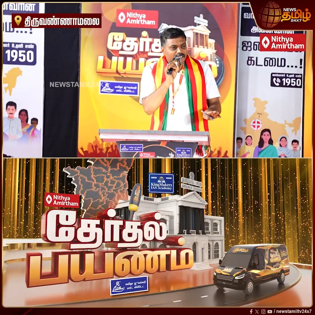 திருவண்ணாமலை மாவட்டத்திற்கு தவெக மேற்கொண்ட போராட்டங்களை பட்டியலிட்ட தவெக வேட்பாளர் அருள் ஆறுமுகம் ! News Tamil Therthal Payanam | Political Mass | TNelection #Tiruvannamalai #Politicalmass #TNpolitics #Therthalpayanam #Election2026 #Newstamil24x7