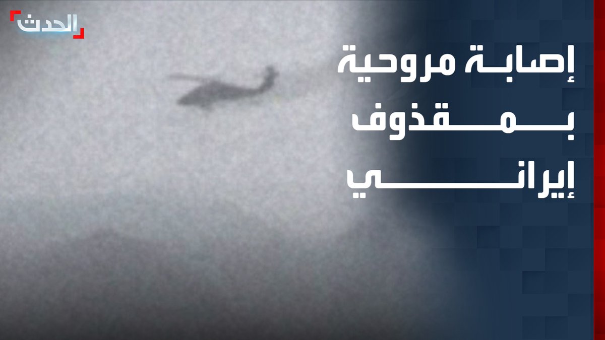 شاهد لحضة اصابة المروحية الامريكية بصاروخ ايراني اثناء تحليقها للبحث عن الطيار الاخر الذي فقد