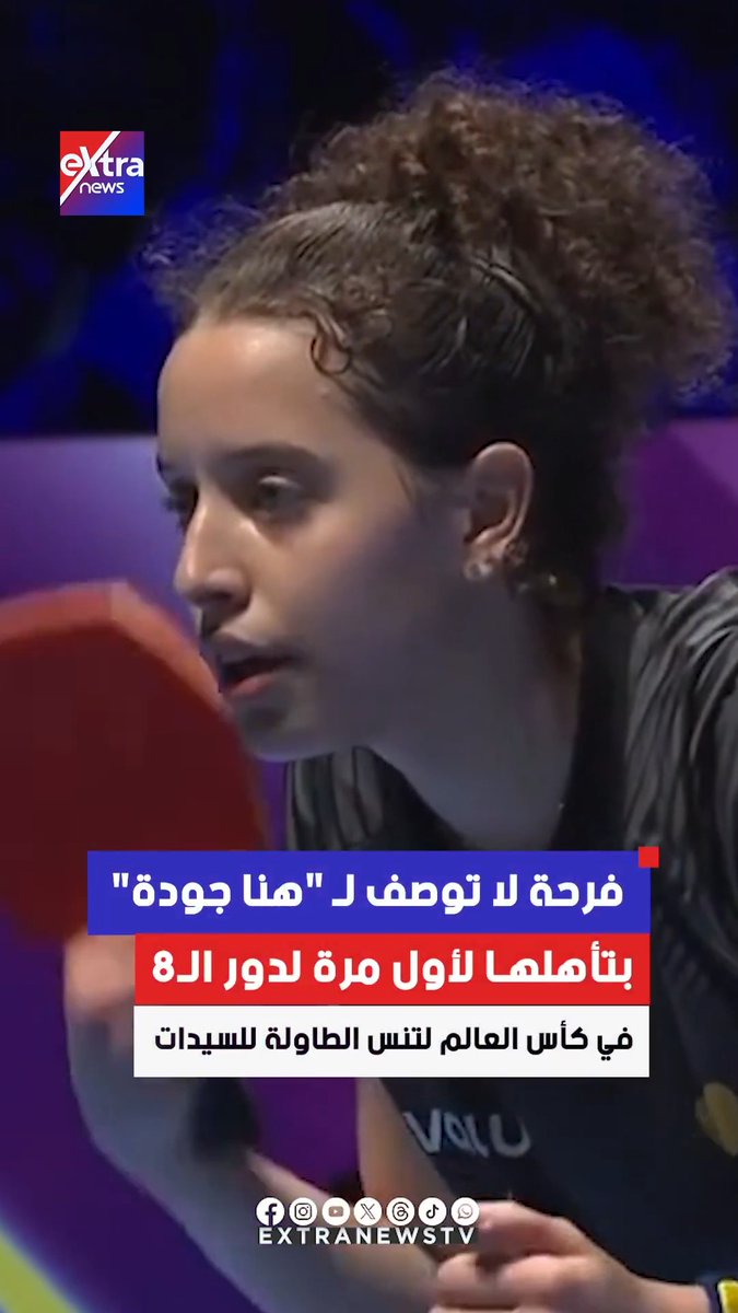 فرحة لا توصف لـ "هنا جودة" بتأهلها لأول مرة لدور الـ8 في كأس العالم لتنس الطاولة للسيدات #eXtranews
