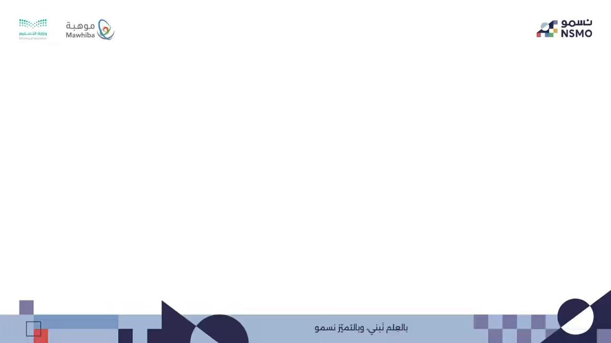 غدًا تنطلق المرحلة الثانية من أولمبياد العلوم والرياضيات الوطني #نسمو بشراكة استراتيجية مع وزارة التعليم وزارة التعليم #عقول_تمثل_الوطن