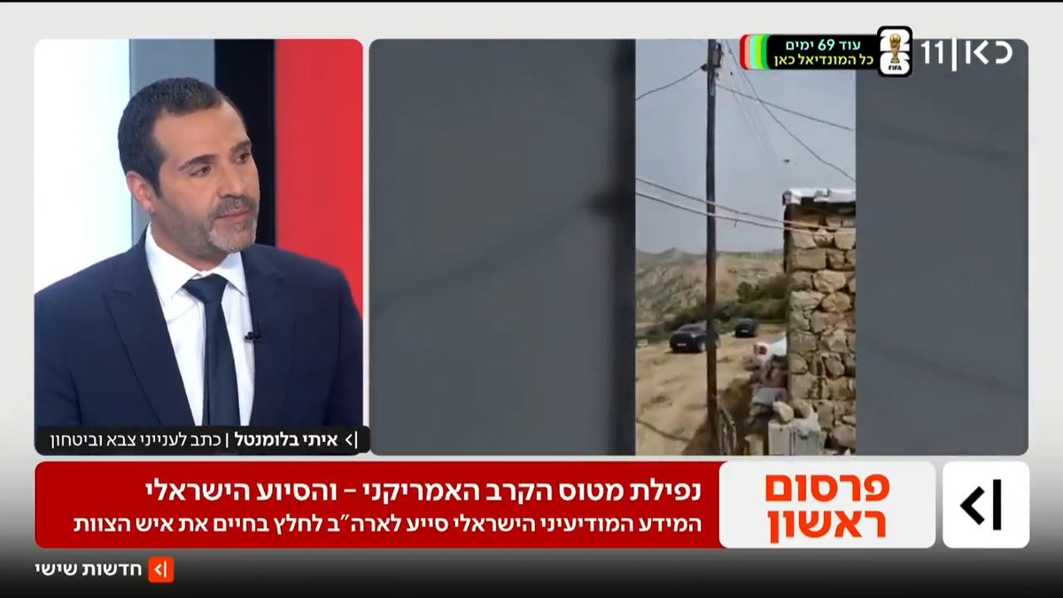 ישראל מסייעת מודיעינית לארה"ב באיתור צוות מטוס הקרב האמריקני שהופל באיראן | הפרסום של איתי בלומנטל 🇮🇱 Itay Blumental #חדשותשישי עם Moav Vardi
