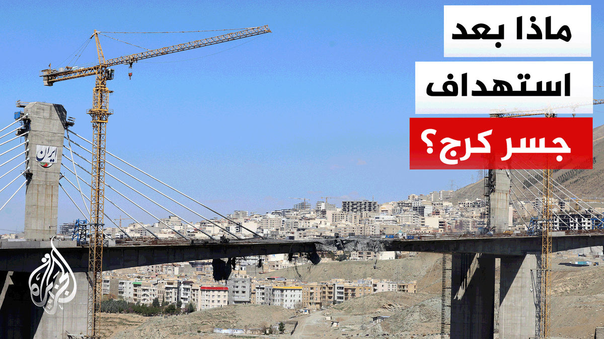 تداعيات اتخاذ الولايات المتحدة وإسرائيل جسر بي-1 ضمن بنك أهدافهما في إيران | #تقرير: جعفر سلمات #الأخبار