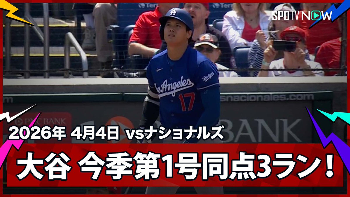 / ドジャース・大谷翔平 “伝説の幕開け”ついに目覚めた! 6試合の沈黙を破る、待望の今季第1号同点3ラン \ ⚾️MLB2026シーズン⚾️ #ドジャース🆚#ナショナルズ #LADWSH #大谷翔平 毎日MLB観るなら #SPOTVNOW!