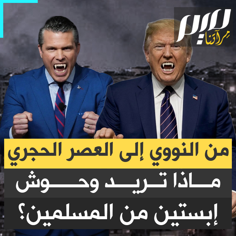 "دمروهم واكسروا أسنانهم".. يكرهون الإسلام كرها شديدا ويطلبون من إلههم أن يذبحهم كالثيران.. زمرة هوجاء تمسك بزمام أقوى دولة في العالم وتتهدد المسلمين!