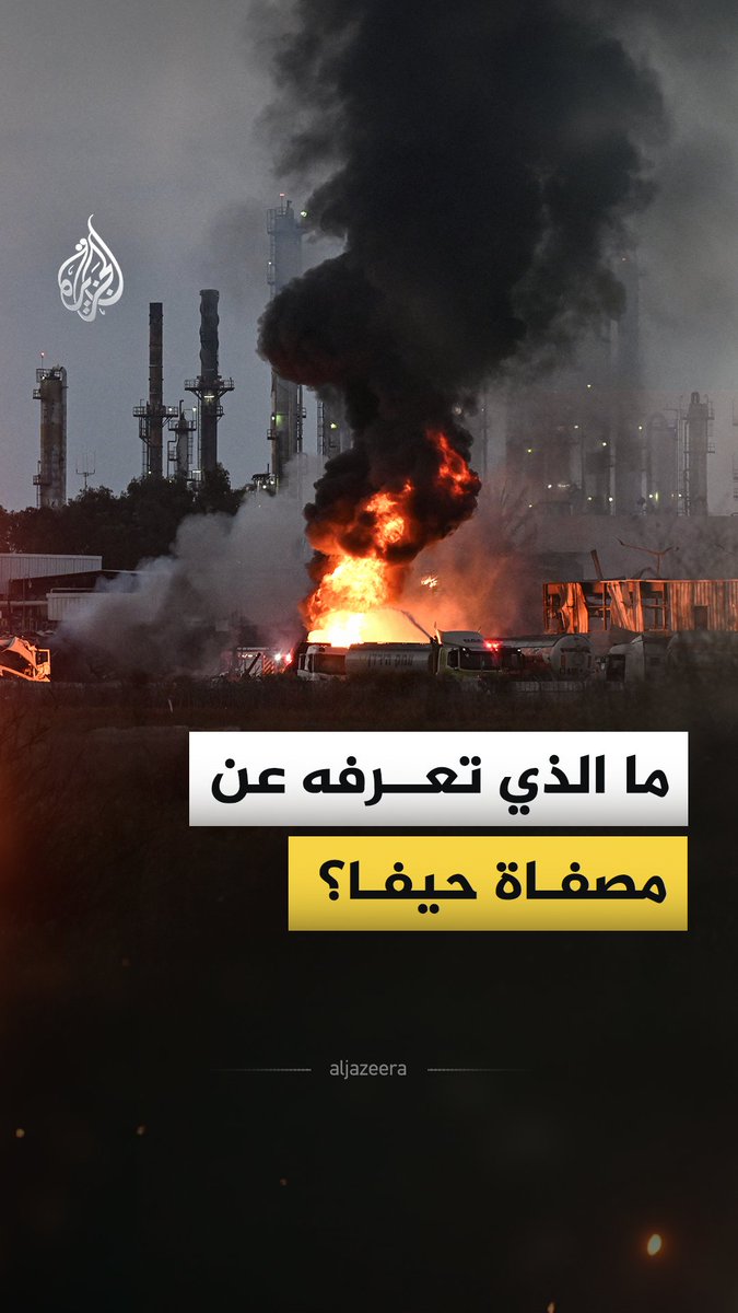 تعرضت مصفاة حيفا خلال عامين لعدة ضربات إيرانية تسببت بأضرار جسيمة في منشآتها، فما الذي تعرفه عن مصفاة حيفا؟ وكيف تمثل عصب الطاقة لإسرائيل؟ #الجزيرة_فيديو