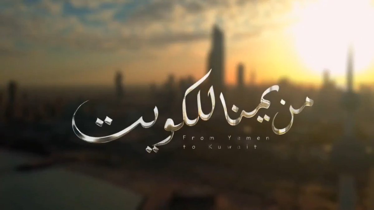 من يمنَّا للكويت .. صوت الوفاء من اليمن لوطن النهار ❤️🇾🇪🇰🇼🇰🇼