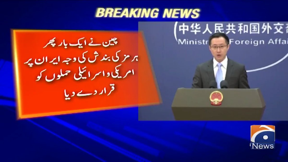 چین نے ایک بار پھر ہرمز کی بندش کی وجہ ایران پر امریکی و اسرائیلی حملوں کو قرار دے دیا