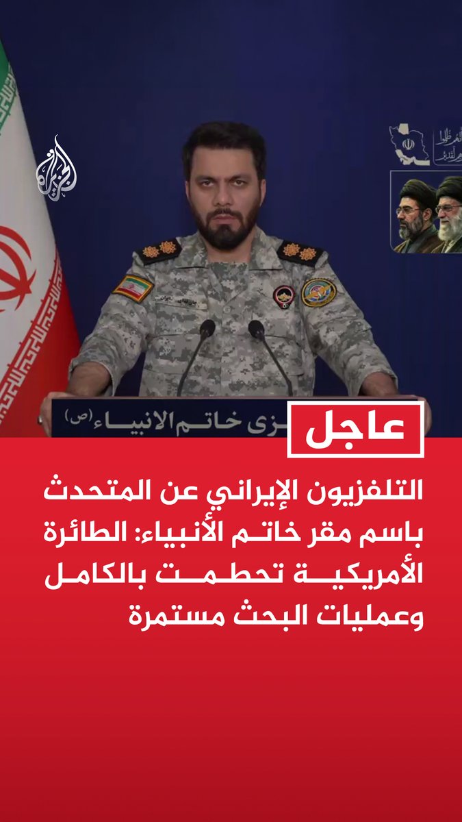 #عاجل | التلفزيون الإيراني عن المتحدث باسم مقر خاتم الأنبياء: الطائرة الأمريكية تحطمت بالكامل وعمليات البحث مستمرة - تلفزيون إيران عن مقر خاتم الأنبياء: استهدفنا بالموجة 91 مراكز انتشار القوات وشركات الصناعة في تل أبيب وإيلات