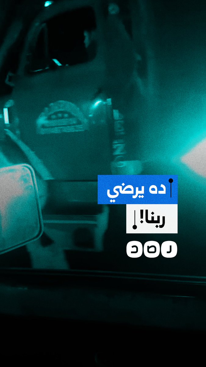 سائق ينتقد وجود "كشافين" بسيارة نقل تسبب في تشويش الرؤية على الطريق السريع