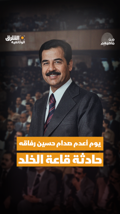 في صيف عام 1979، جمع صدام حسين قيادات حزب البعث لاجتماعٍ بدا عاديا… لكنه تحوّل إلى واحدة من أكثر اللحظات رعباً في تاريخ العراق.