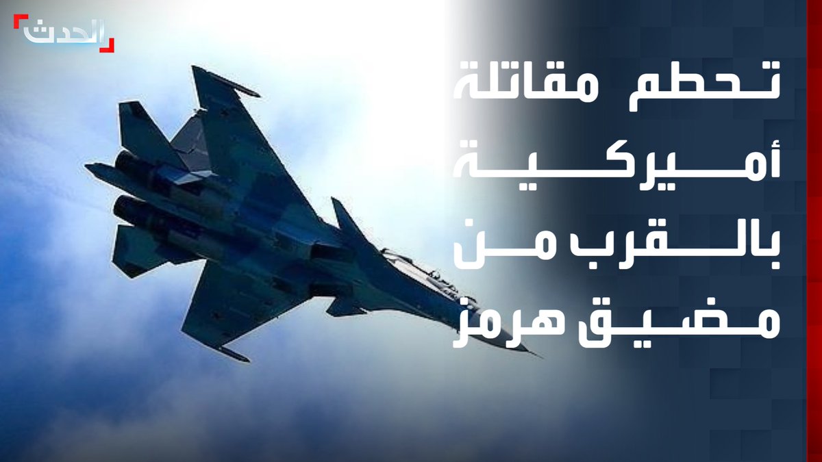 صحيفة "نيويورك تايمز" الأميركية عن مصادر: تحطم طائرة مقاتلة أميركية من نوع A-10 Warthog بالقرب من مضيق هرمز