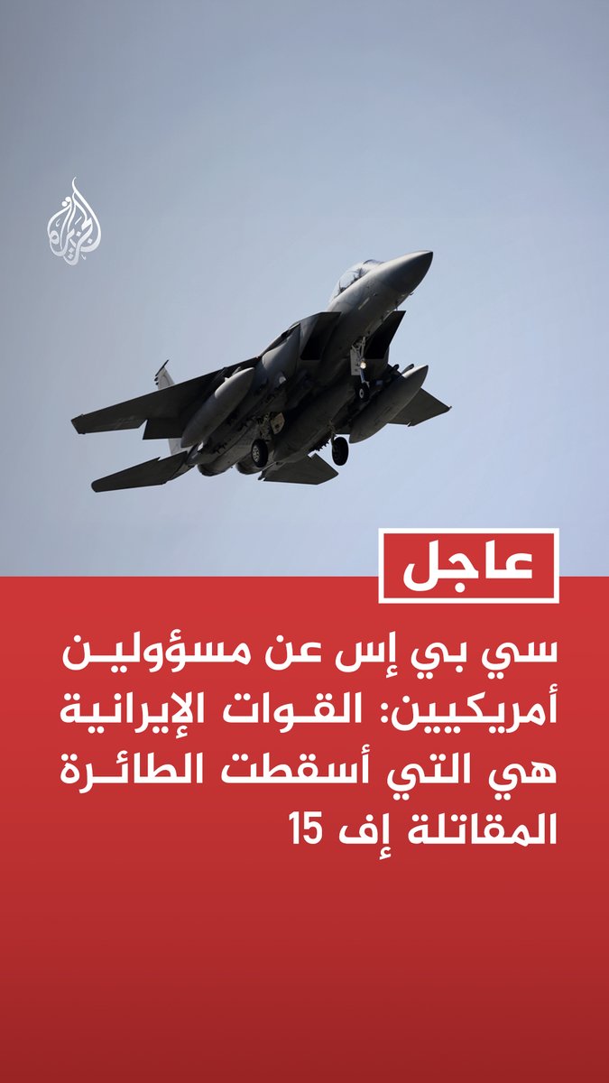 #عاجل | سي بي إس عن مسؤولين أمريكيين: القوات الإيرانية هي التي أسقطت الطائرة المقاتلة إف 15 إم إس ناو عن مسؤول أمريكي: المقاتلة إف 15 لم تتحطم بسبب عطل ميكانيكي كما كنا نعتقد في البداية