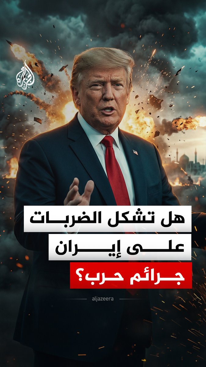 بعد تهديدات ترمب باستهداف محطات الكهرباء وتحلية المياه.. خبراء أمريكيون في القانون الدولي يوقعون رسالة قالوا فيها إن الضربات الأمريكية على إيران يمكن أن تشكل جرائم حرب. #الجزيرة_رقمي