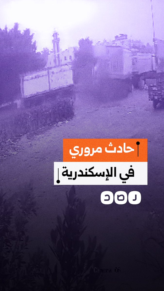 كاميرا المراقبة توثق حادث مروع بين سيارتين نقل في الإسكندرية