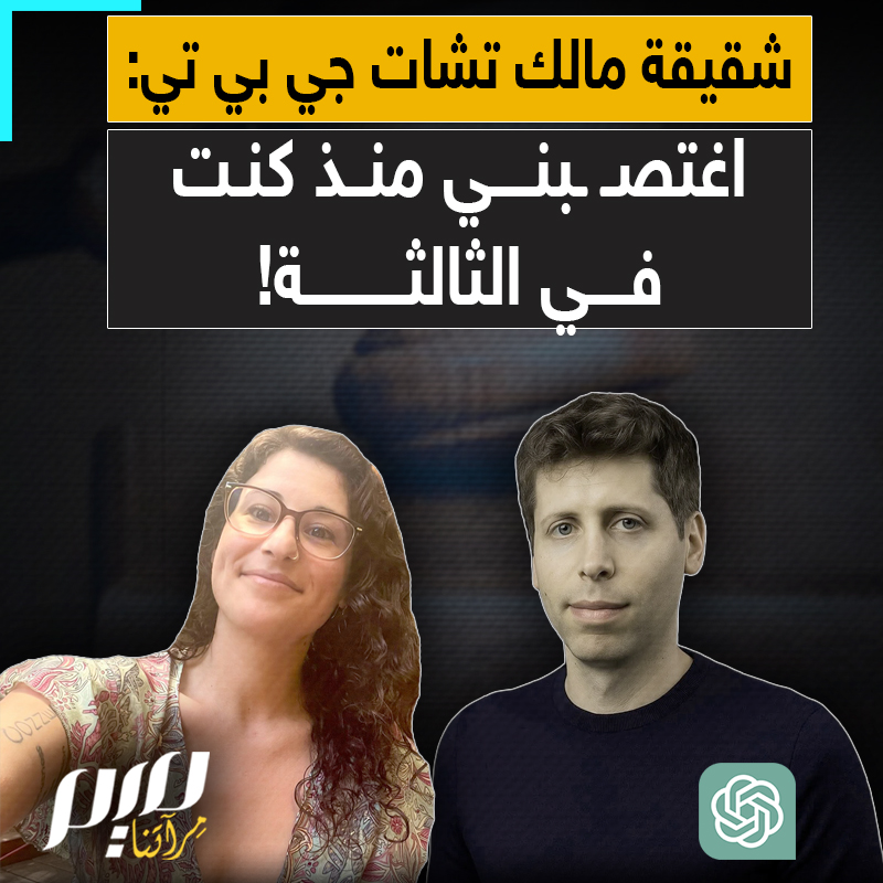 "استدرجني وتلاعب بي ثم ارتكب أفعالا جنسية متكـ ـررة".. شقيقة مالك تشات جي تي ، تكشف كيف اغتصـ ـبها منذ أن كانت في الثالثة من العمر!