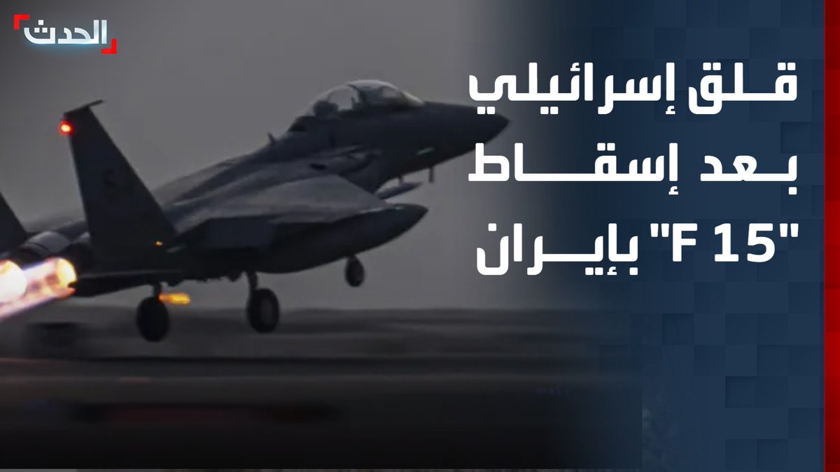 مراسلة "الحدث" إسراء الزير: قلق إسرائيلي بعد إسقاط المقاتلة الأميركية "F 15" في إيران.. ومخاوف من استهداف المقاتلات الإسرائيلية