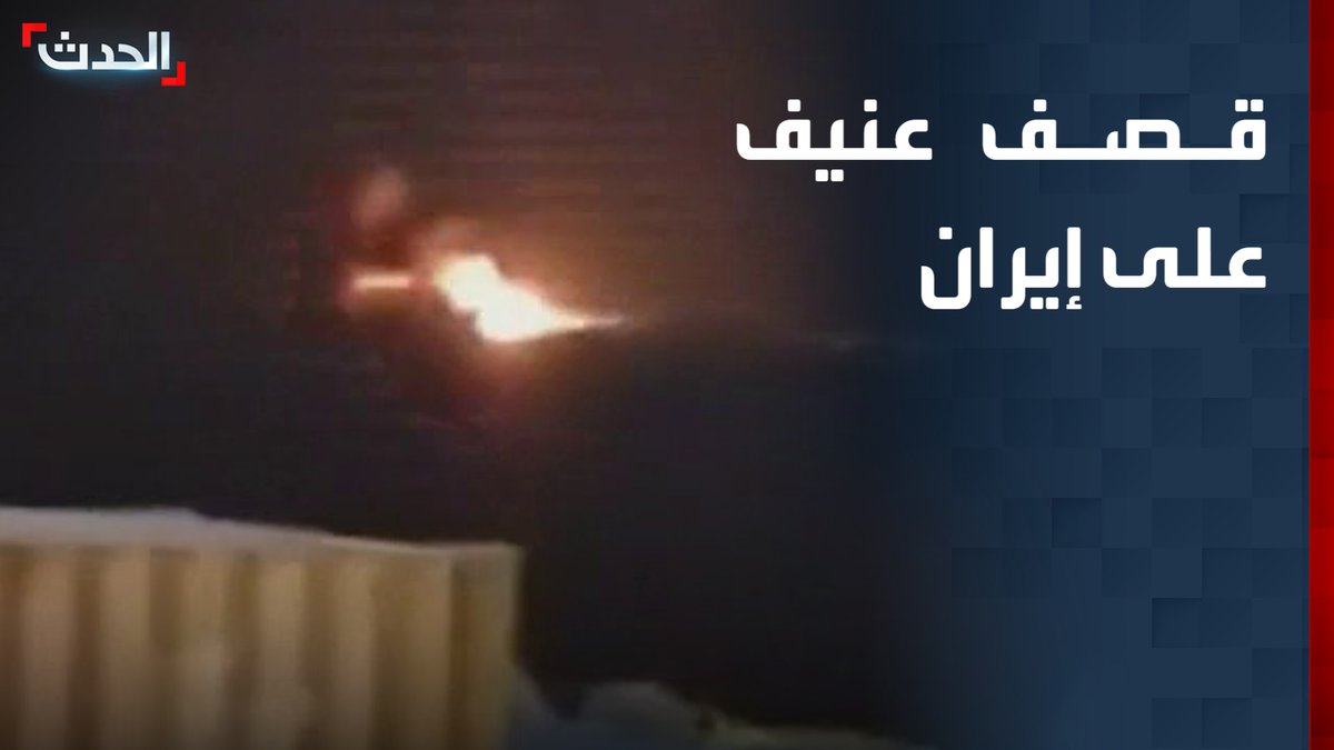 مشاهد لقصف عنيف داخل الأراضي الإيرانية بالقرب من الحدود العراقية مع البصرة
