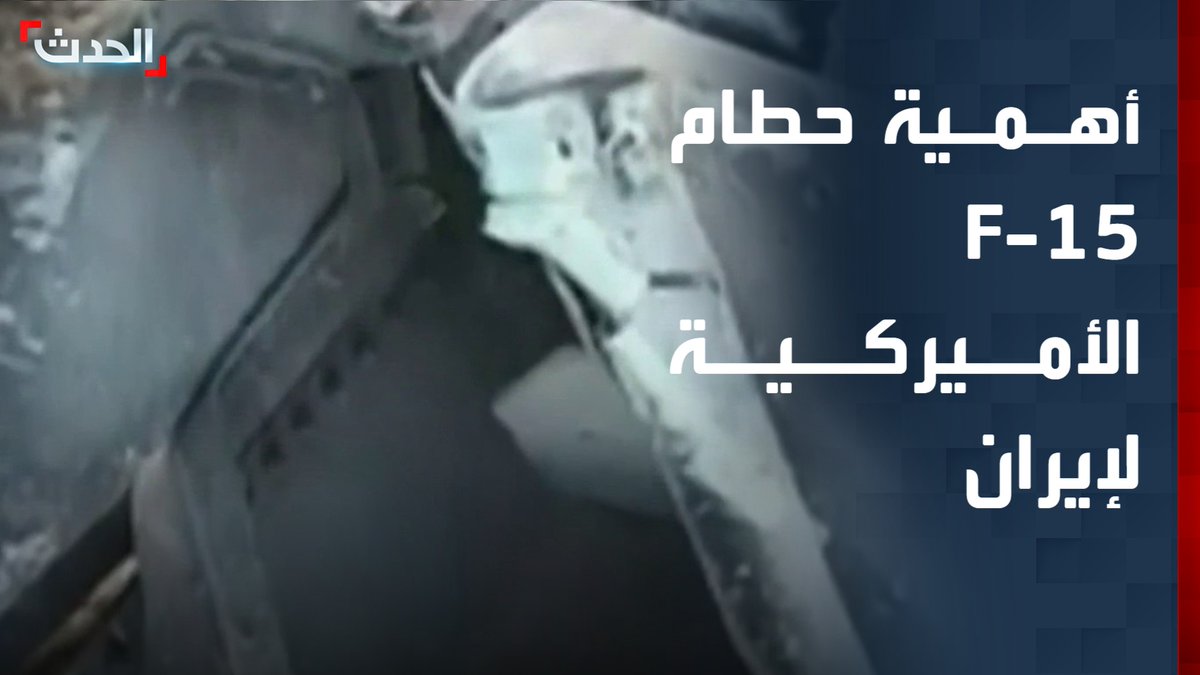 المحلل العسكري أسعد الزغبي: مخاوف إسرائيلية من استغلال إيران لحطام F-15 الأميركية.. وطهران سوف تستفيد منه لكشف نقاط قوتها وضعفها