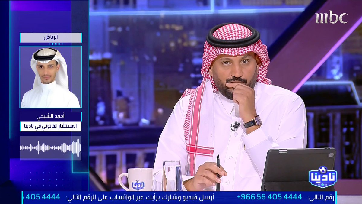المستشار القانوني لنادينا — أحمد الشيخي: وضع نادي النصر ضمن "الرقابة النشطة" أمر ليس عاديًا؛ إذ سيتعين على النادي الحصول على إذنٍ مسبق قبل التوقيع مع أي لاعب أو مدرب تتجاوز قيمة عقده 500 ألف ريال. وفي حال عدم الالتزام، سيتعرض النادي لعقوبات من الرابطة، ينص النظام على أنها قد تصل إلى خصم النقاط أو الهبوط. مجاناً على MBC شاهد برنامج #نادينا يوميا الساعة 11:00 مساءً بتوقيت السعودية على #MBC1 لمتابعة البث المباشر