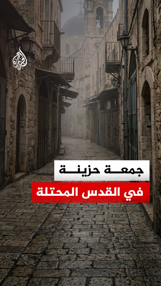 حزن وشعائر دينية مقوضة.. التوترات في الشرق الأوسط وقيود إسرائيل تحد من الشعائر الدينية الخاصة بالمسيحيين في القدس المحتلة مع تغيب آلاف الحجاج. #الجزيرة_رقمي