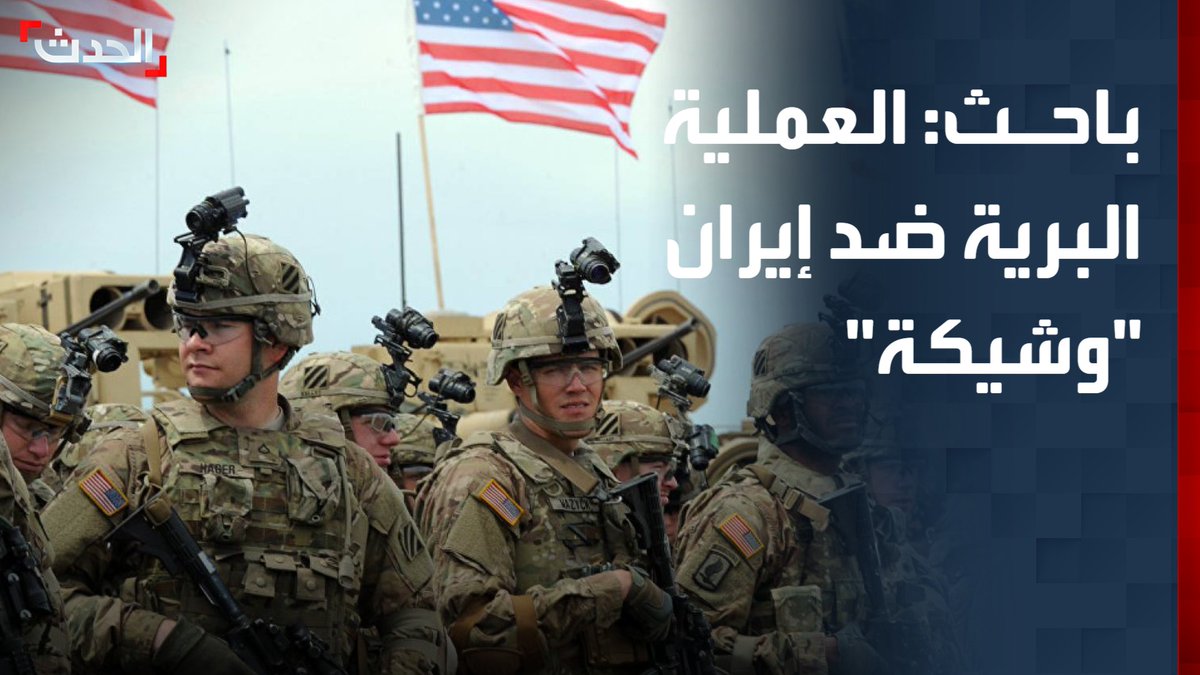 الباحث في المجلس الأطلسي بواشنطن د. سمير التقي: العملية البرية الأميركية في إيران باتت وشيكة