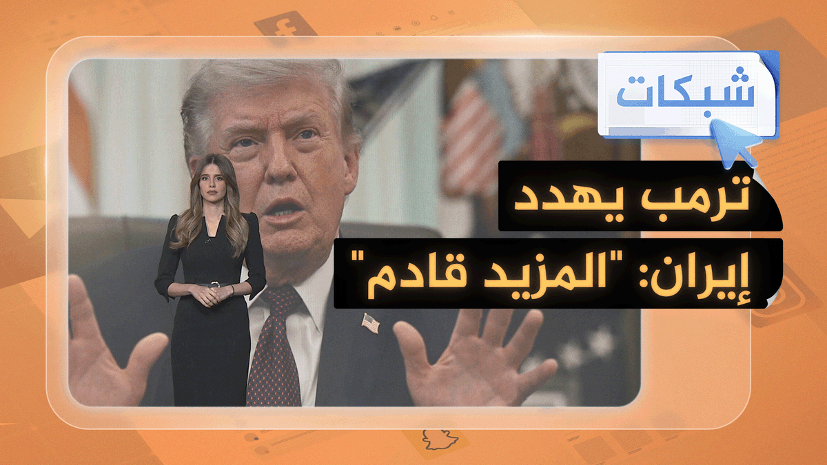 ترمب يتوعد إيران بتدمير الجسور ومحطات الكهرباء #شبكات