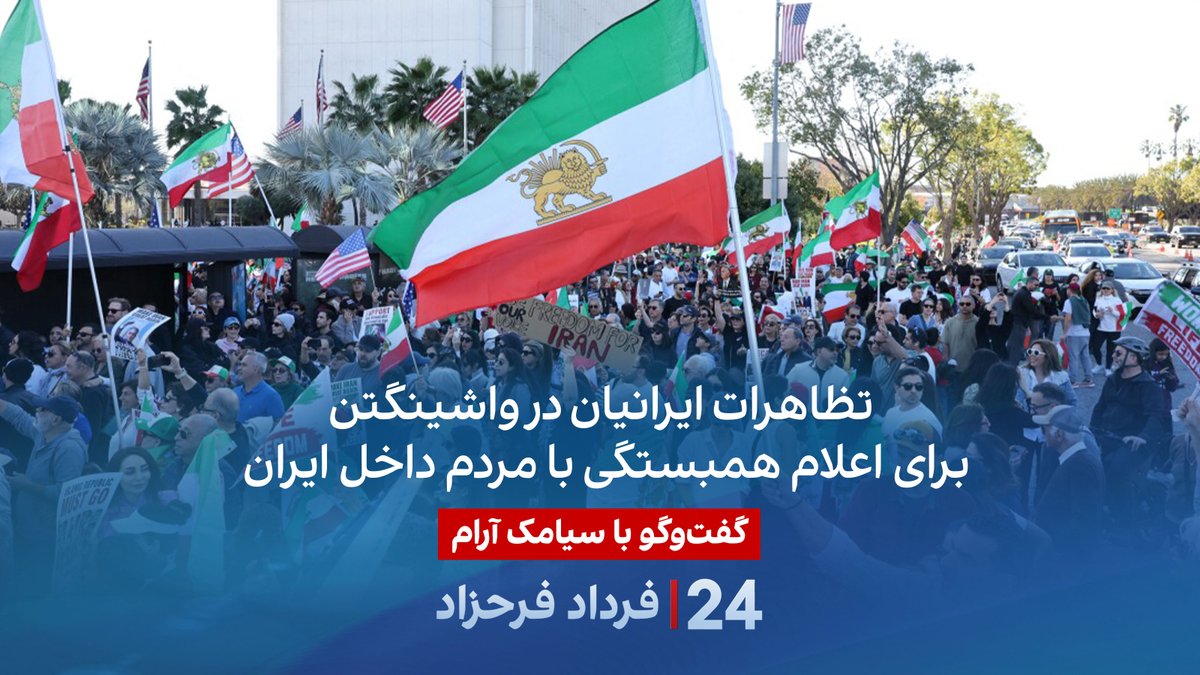 تظاهرات ایرانیان در واشینگتن برای اعلام همبستگی با مردم داخل ایران گفتگو با سیامک آرام، تحلیلگر سیاسی و مدرس دانشگاه در برنامه #۲۴بافردادفرحزاد Siamak Aram/سیامک آرام